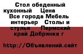 Стол обеденный кухонный  › Цена ­ 8 500 - Все города Мебель, интерьер » Столы и стулья   . Пермский край,Добрянка г.